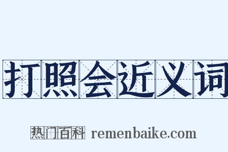 打照会近义词是什么意思的图片